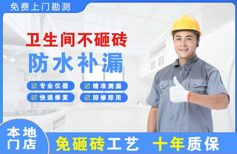 上海普陀卫生间不砸砖修补漏水
